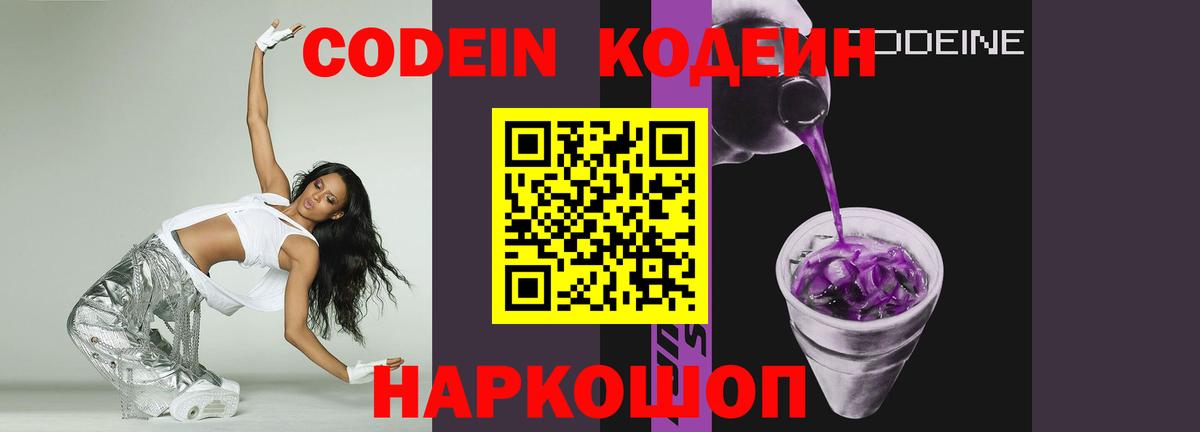 Кодеиновый сироп Lean Purple Drank Заволжье